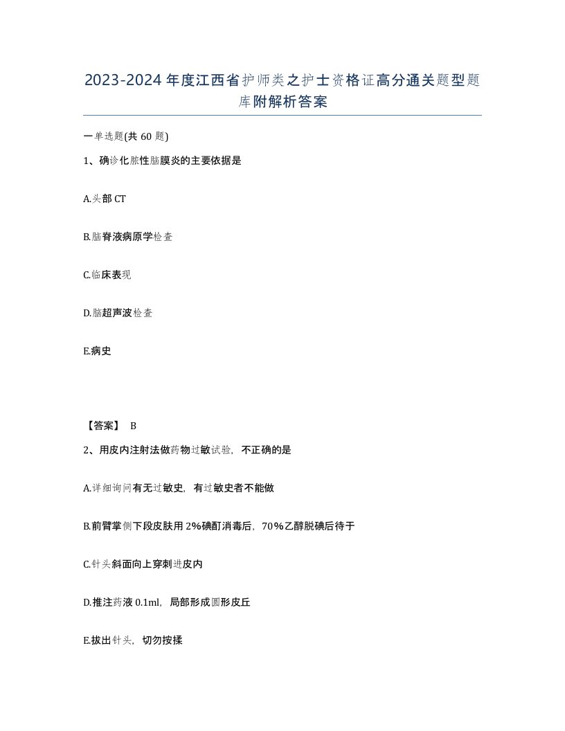 2023-2024年度江西省护师类之护士资格证高分通关题型题库附解析答案