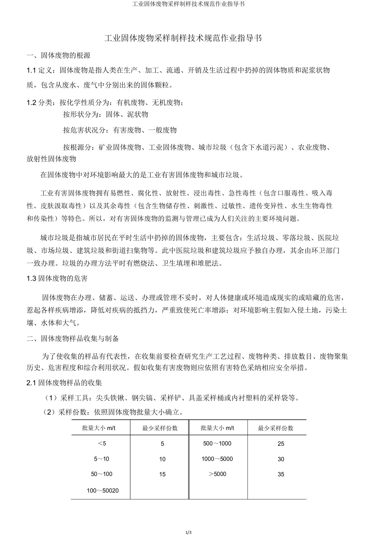 工业固体废物采样制样技术规范作业指导书