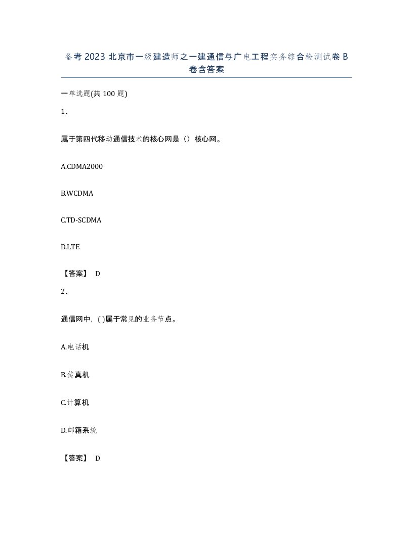 备考2023北京市一级建造师之一建通信与广电工程实务综合检测试卷B卷含答案