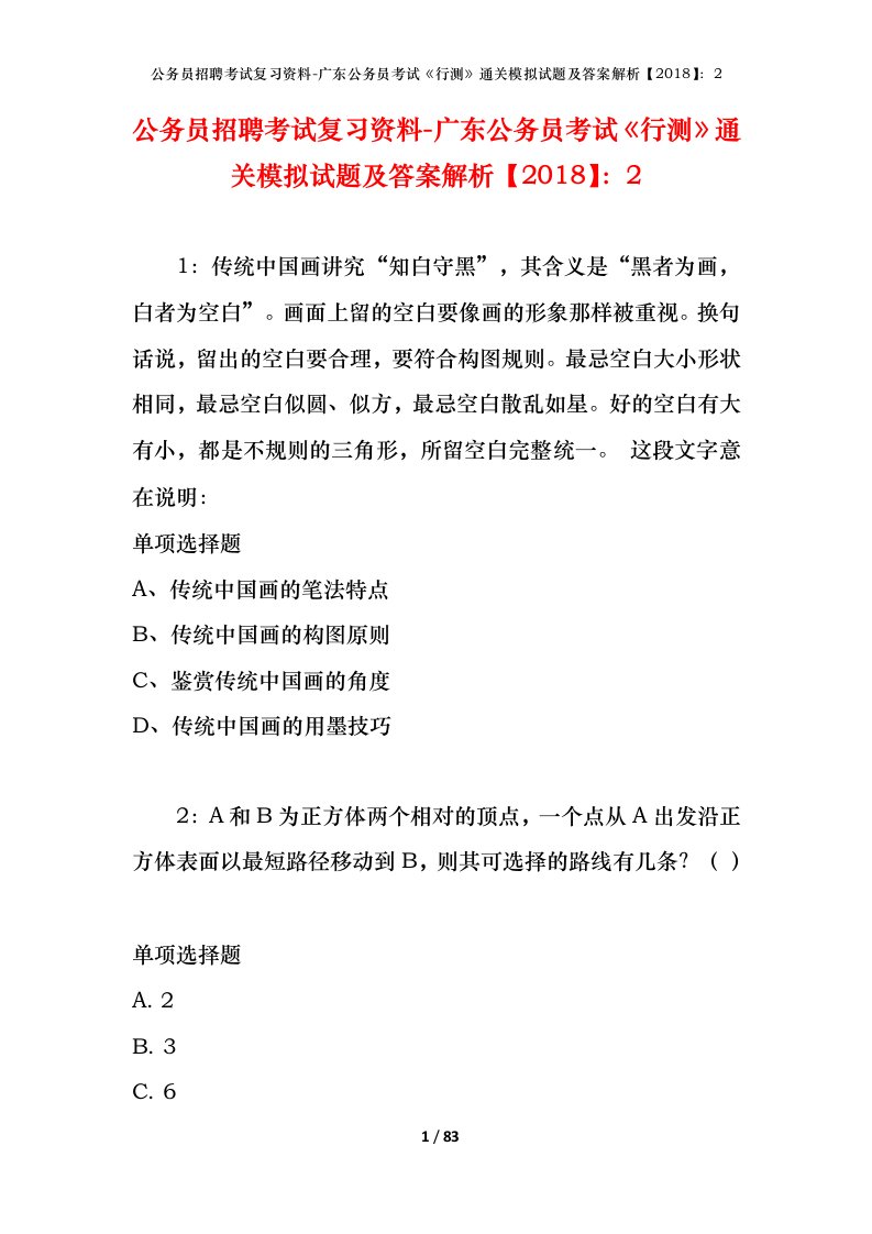 公务员招聘考试复习资料-广东公务员考试行测通关模拟试题及答案解析20182_3