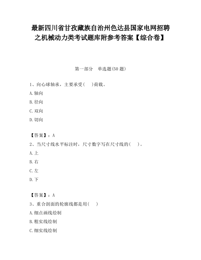 最新四川省甘孜藏族自治州色达县国家电网招聘之机械动力类考试题库附参考答案【综合卷】