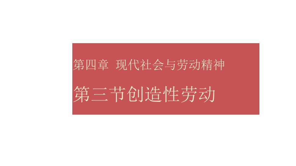 现代社会与劳动精神创造性劳动