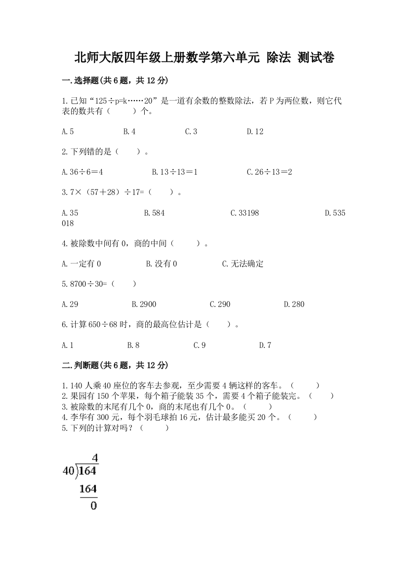 北师大版四年级上册数学第六单元-除法-测试卷及完整答案【精品】