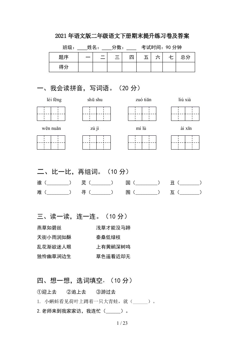 2021年语文版二年级语文下册期末提升练习卷及答案5套