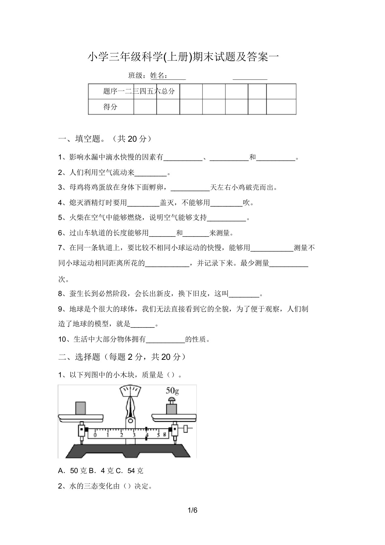 小学三年级科学(上册)期末试题及答案一