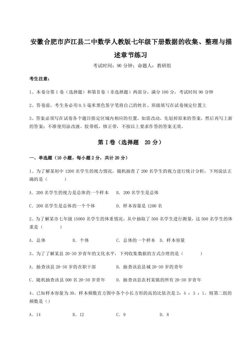 难点详解安徽合肥市庐江县二中数学人教版七年级下册数据的收集、整理与描述章节练习试卷（解析版）