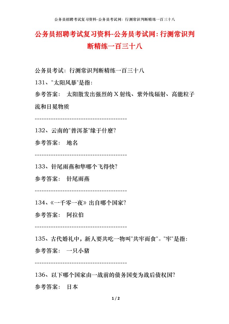 公务员招聘考试复习资料-公务员考试网行测常识判断精练一百三十八