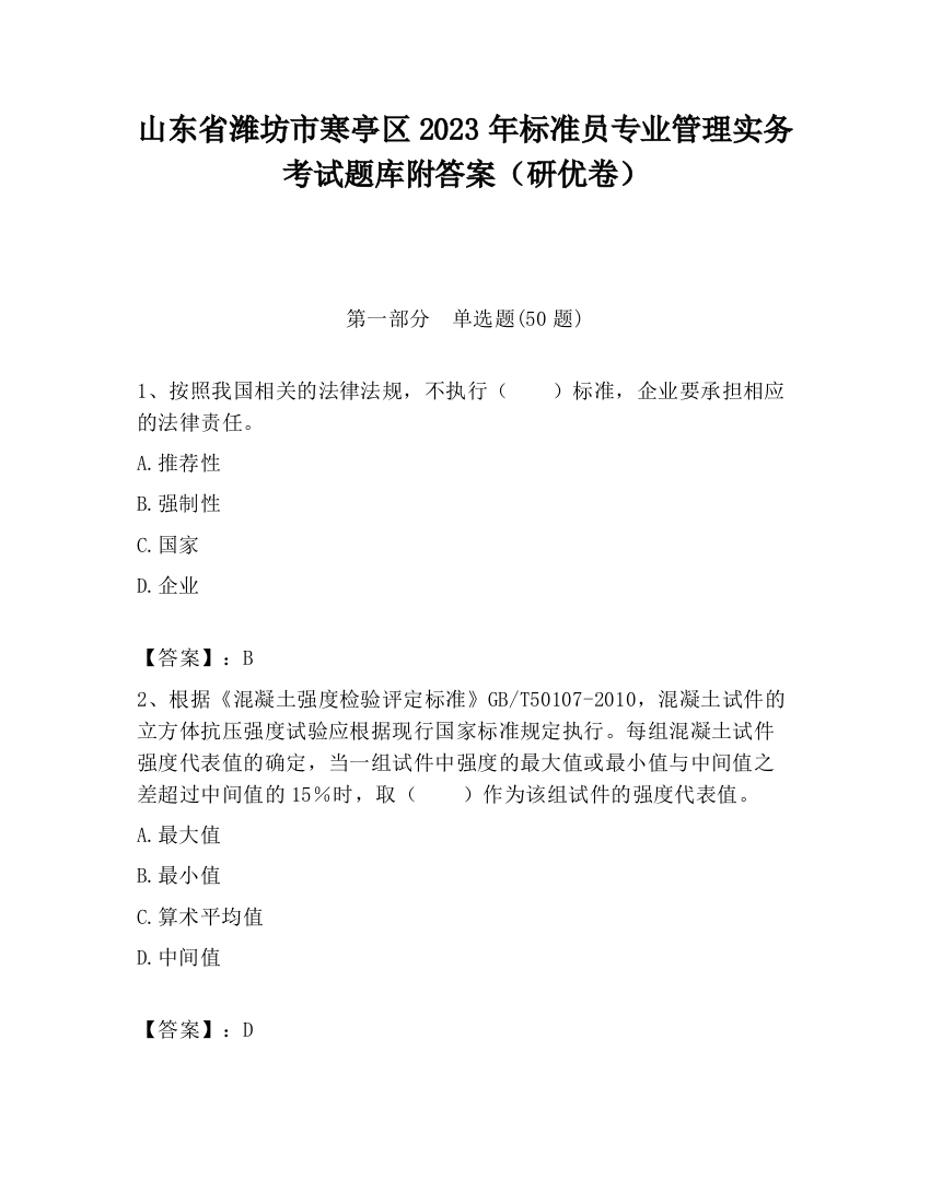 山东省潍坊市寒亭区2023年标准员专业管理实务考试题库附答案（研优卷）