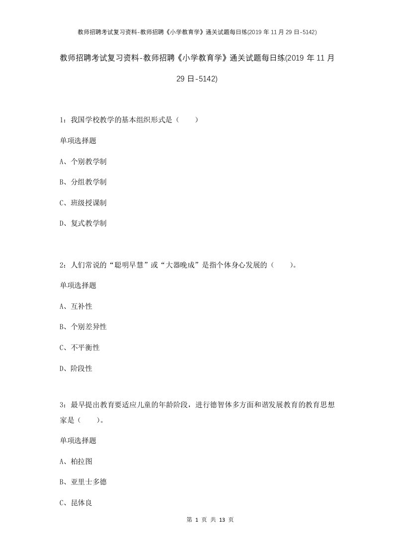 教师招聘考试复习资料-教师招聘小学教育学通关试题每日练2019年11月29日-5142