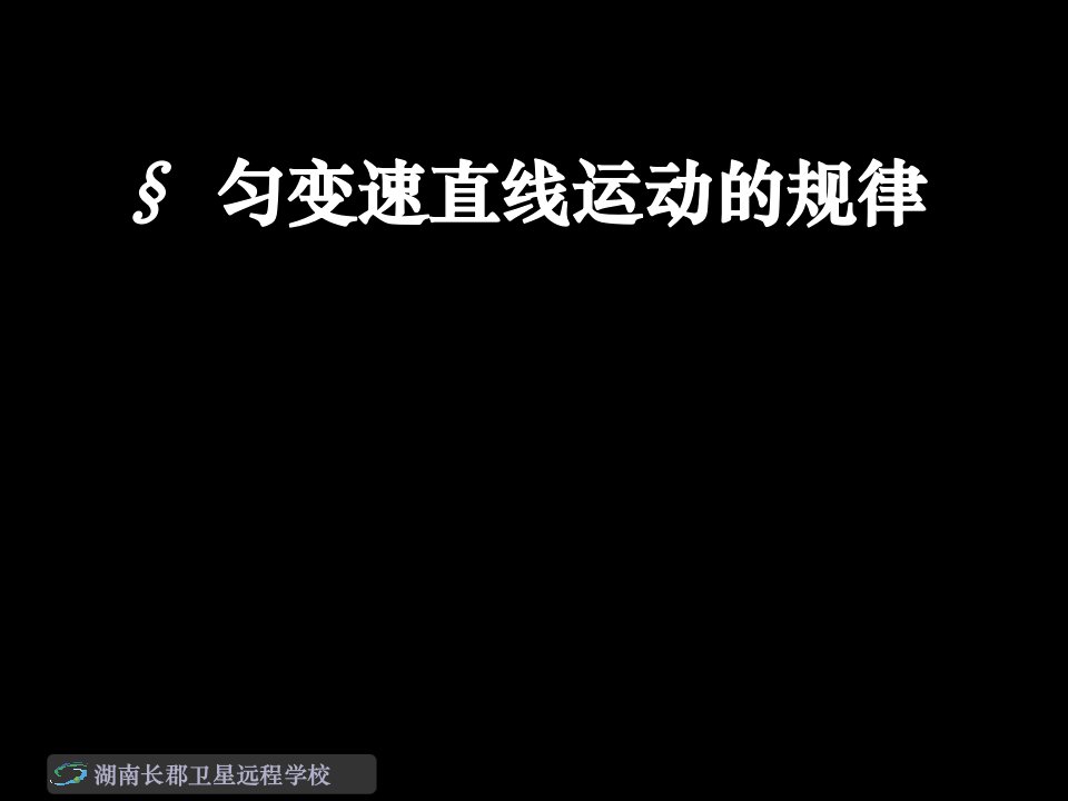 高一物理匀变速直线运动的规律