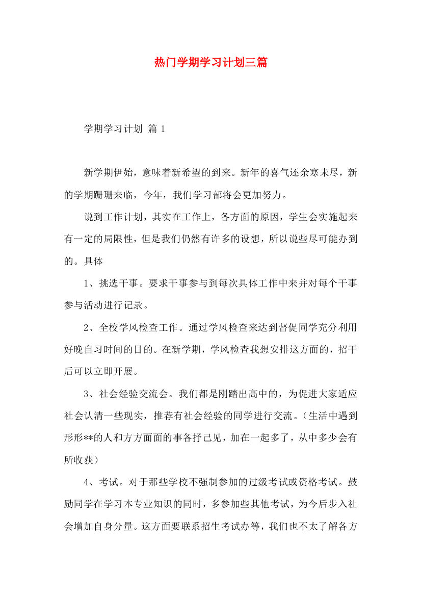 热门学期学习计划三篇