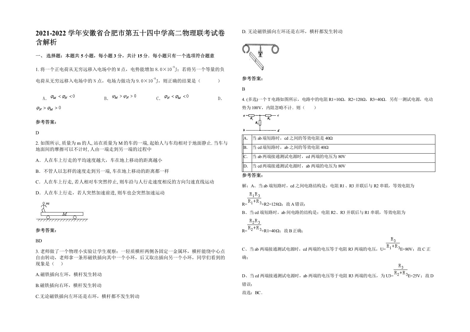 2021-2022学年安徽省合肥市第五十四中学高二物理联考试卷含解析