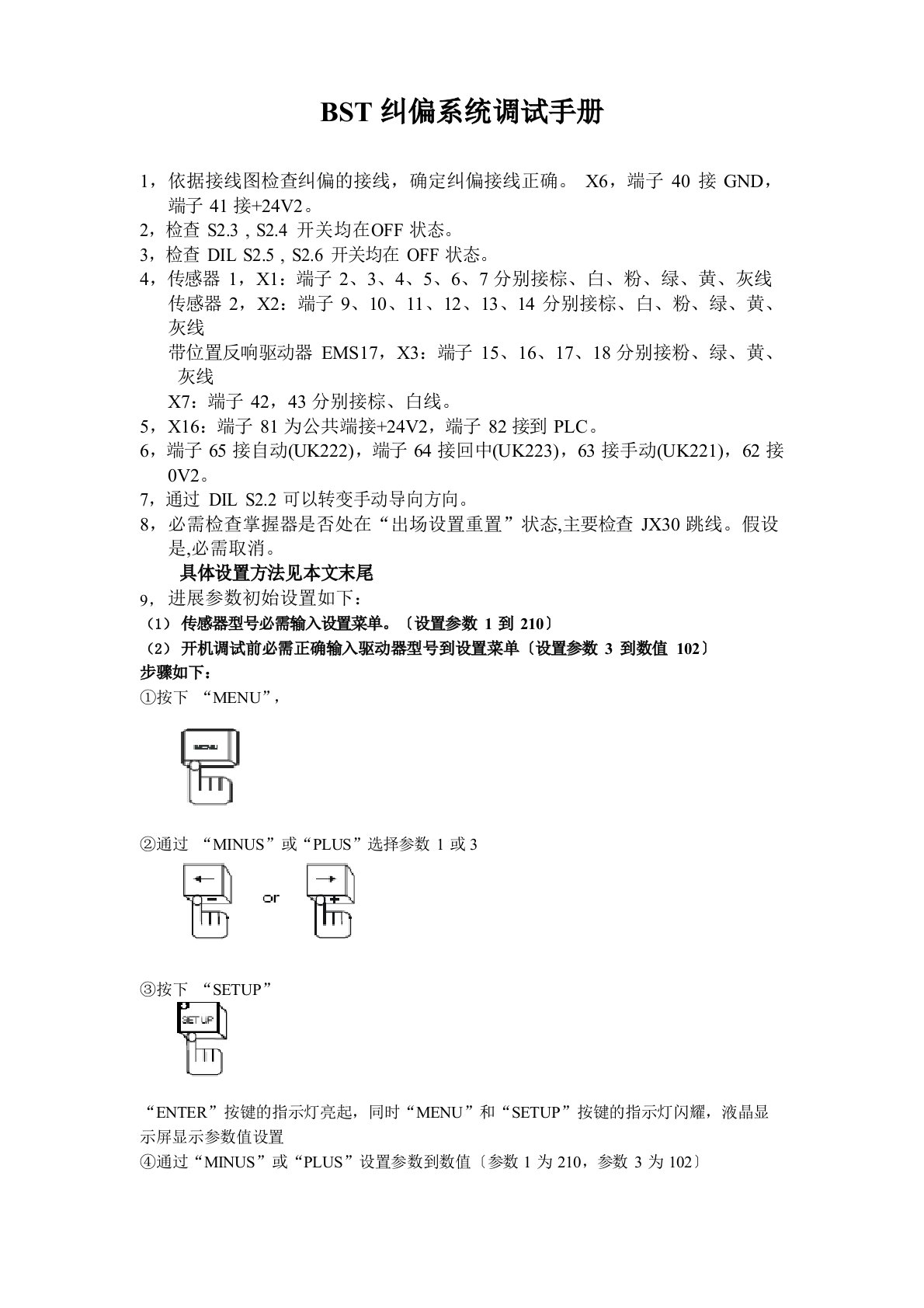 BST纠偏系统调试手册