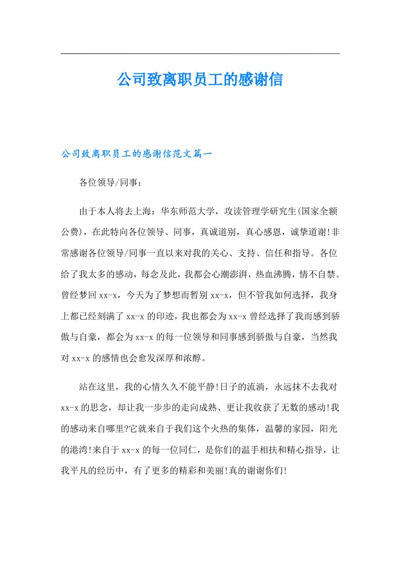 公司致离职员工的感谢信