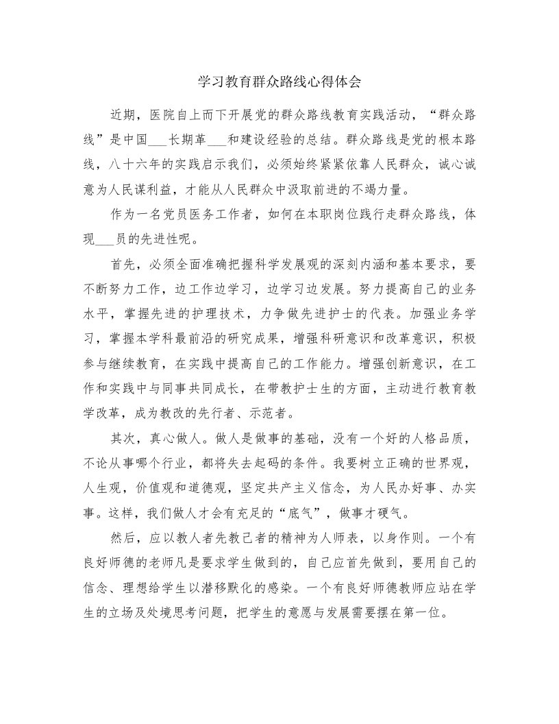 学习教育群众路线心得体会