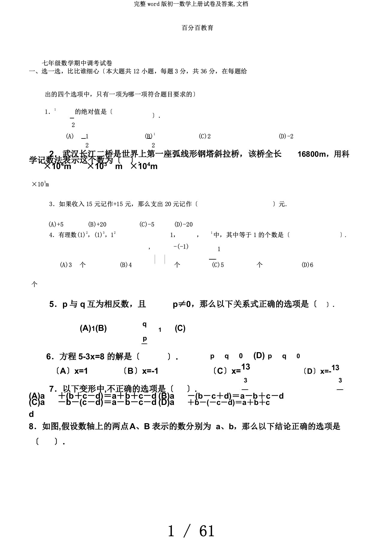 完整word版初一数学上册试卷及答案,文档