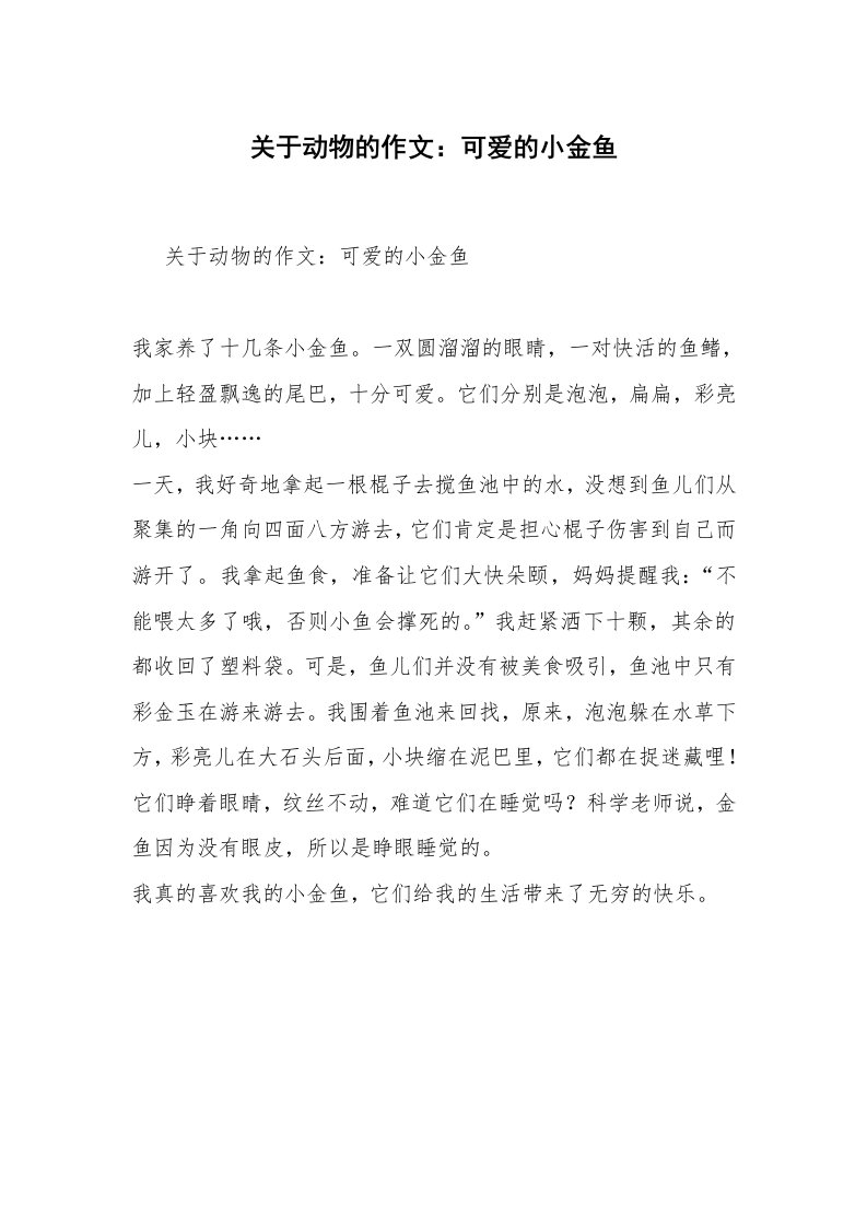 关于动物的作文：可爱的小金鱼