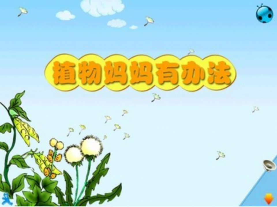 植物妈妈有办法MicrosoftPowerPoint演示文稿