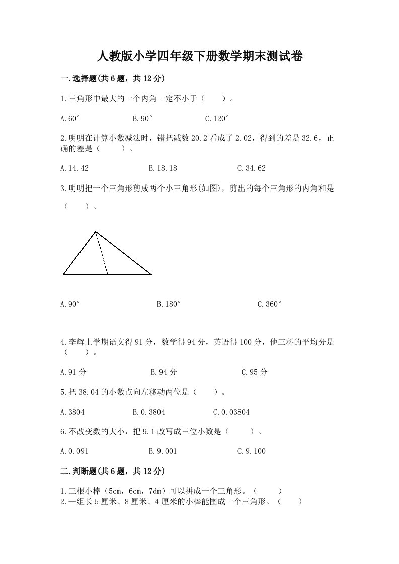 人教版小学四年级下册数学期末测试卷及完整答案【各地真题】