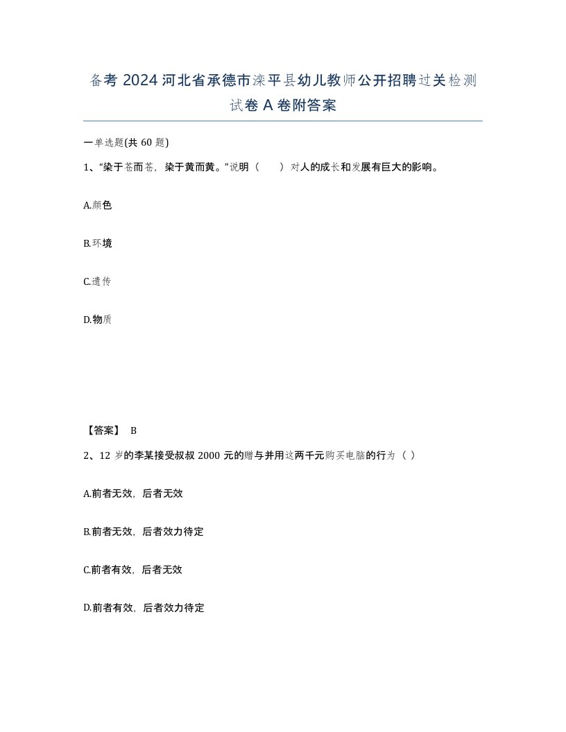 备考2024河北省承德市滦平县幼儿教师公开招聘过关检测试卷A卷附答案