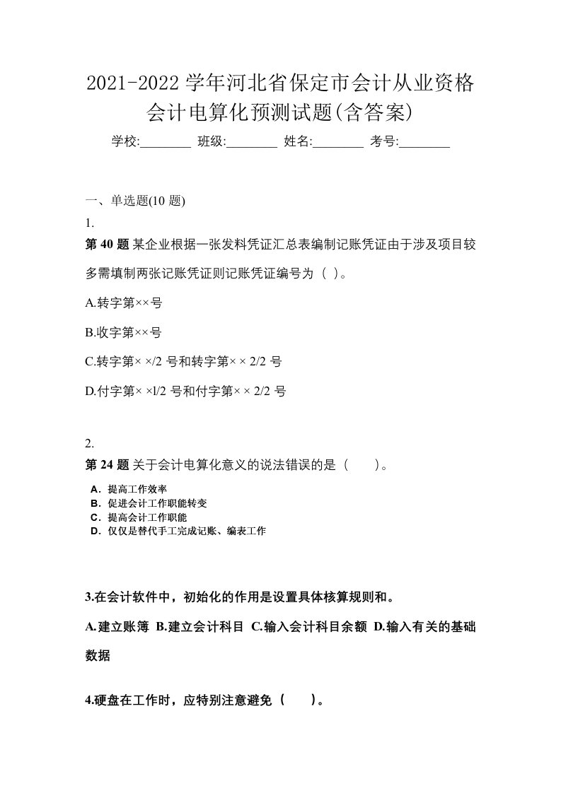 2021-2022学年河北省保定市会计从业资格会计电算化预测试题含答案