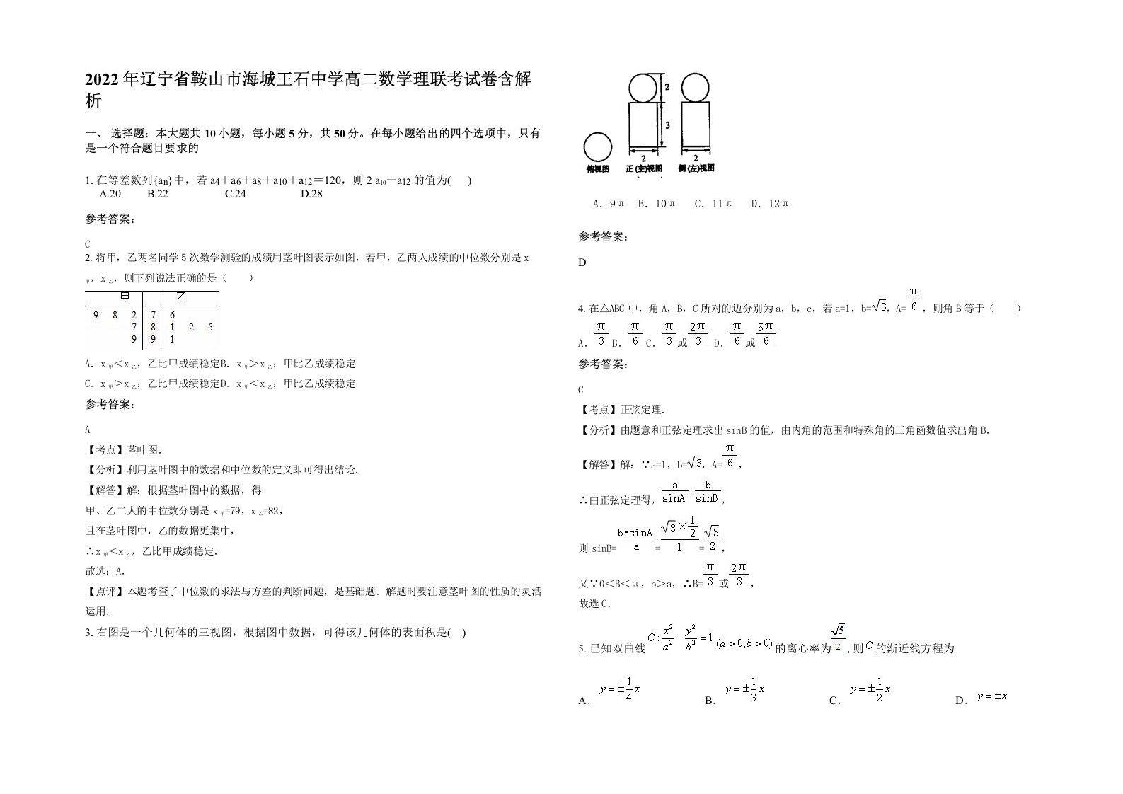 2022年辽宁省鞍山市海城王石中学高二数学理联考试卷含解析