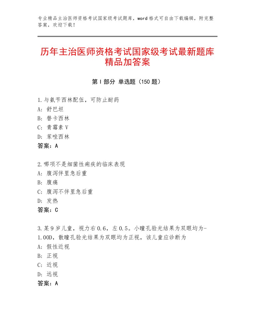 2023—2024年主治医师资格考试国家级考试真题题库附答案【A卷】