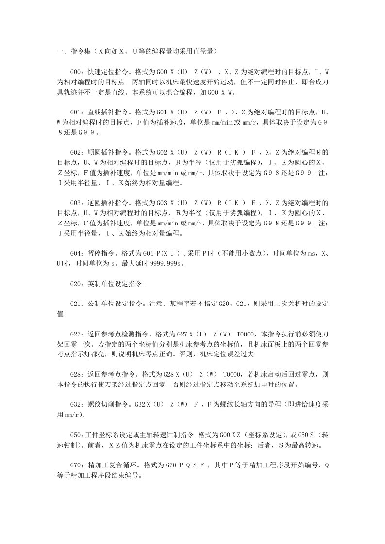 数控车床编程指令代码