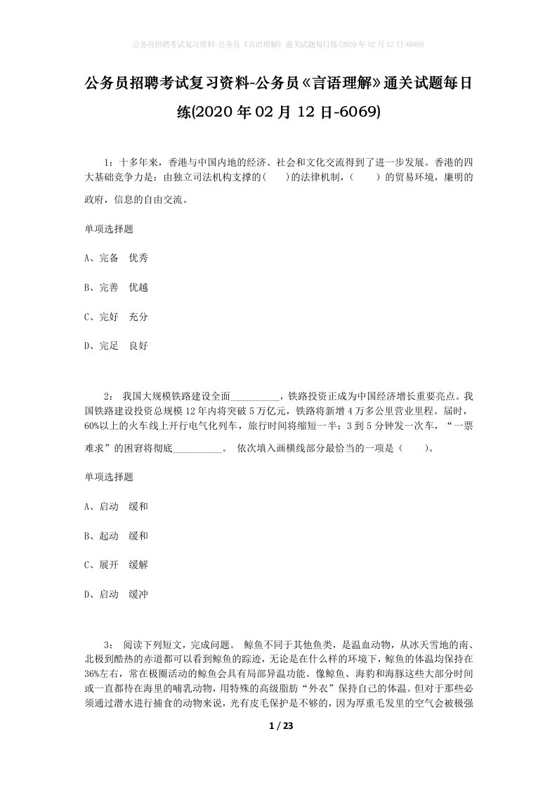 公务员招聘考试复习资料-公务员言语理解通关试题每日练2020年02月12日-6069