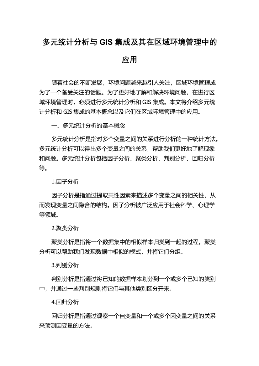 多元统计分析与GIS集成及其在区域环境管理中的应用