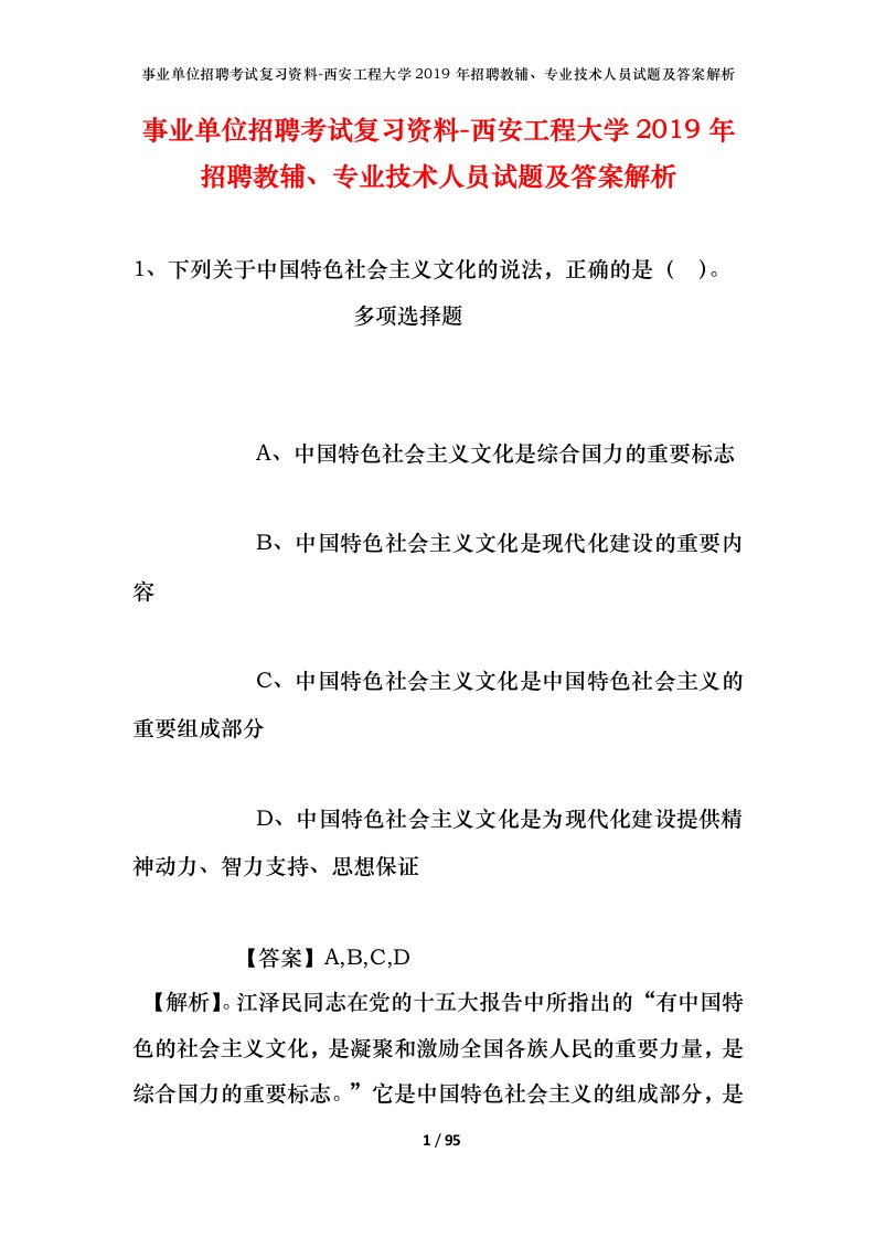 事业单位招聘考试复习资料-西安工程大学2019年招聘教辅专业技术人员试题及答案解析