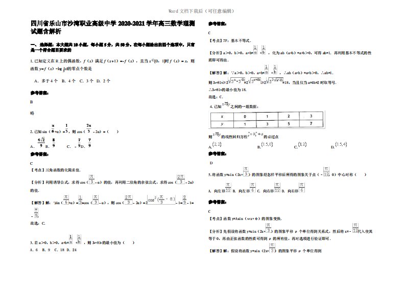 四川省乐山市沙湾职业高级中学2021年高三数学理测试题含解析