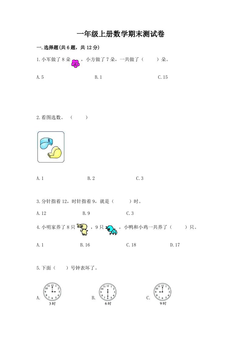 一年级上册数学期末测试卷含完整答案（历年真题）