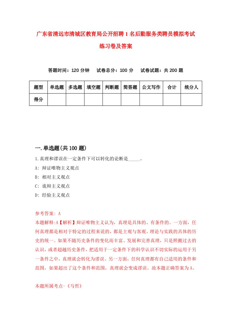 广东省清远市清城区教育局公开招聘1名后勤服务类聘员模拟考试练习卷及答案第9卷