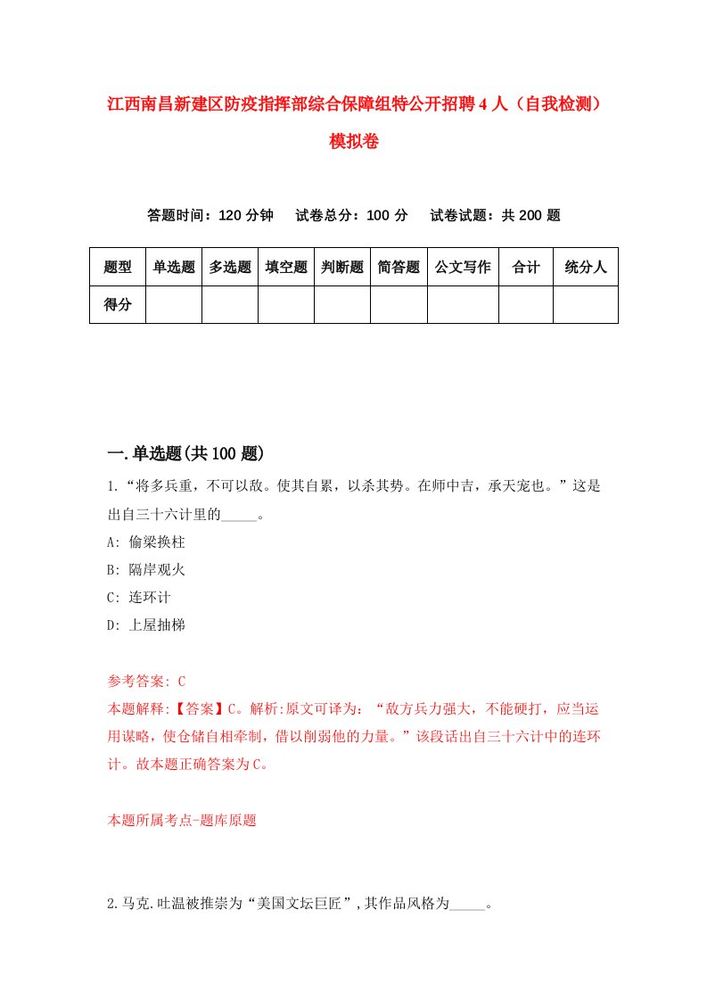 江西南昌新建区防疫指挥部综合保障组特公开招聘4人自我检测模拟卷第3套