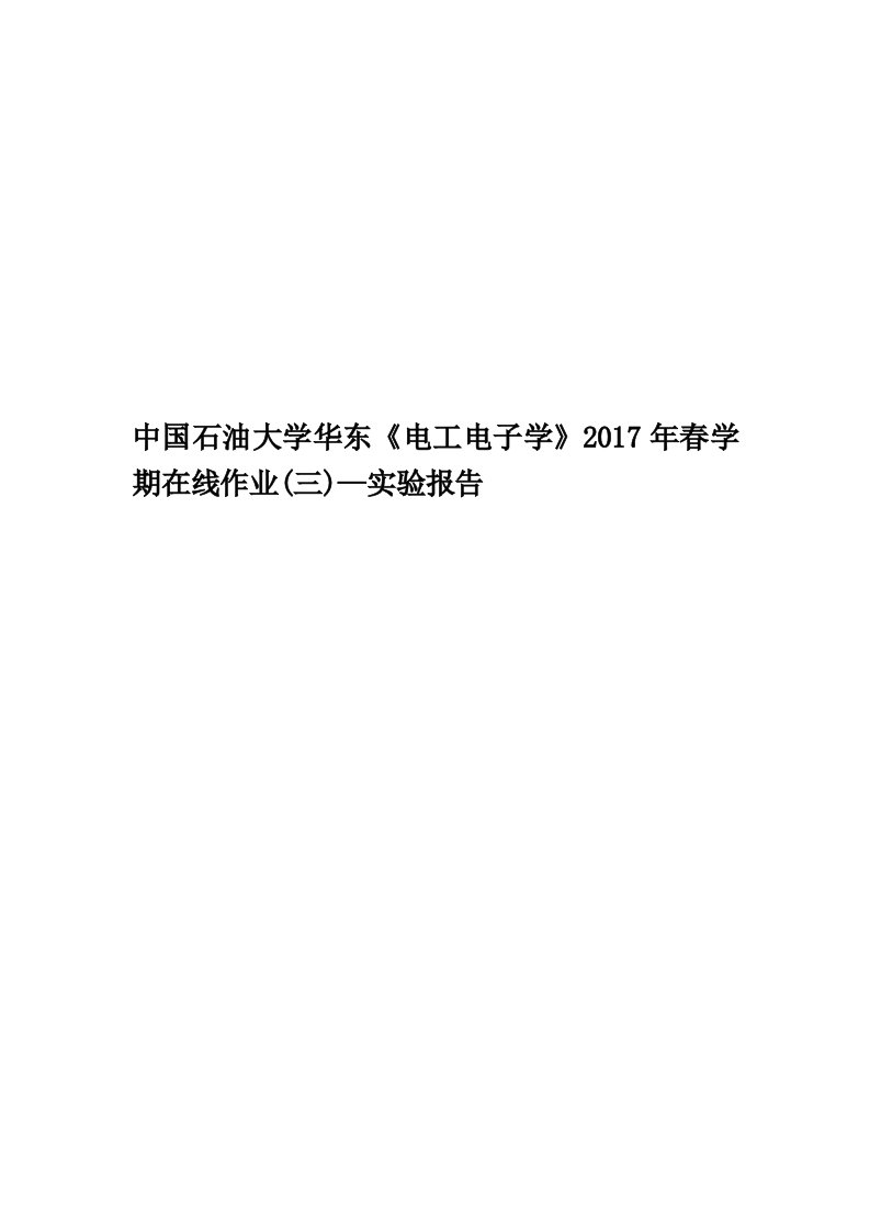 中国石油大学华东《电工电子学》2017年春学期在线作业(三)—实验报告精编版