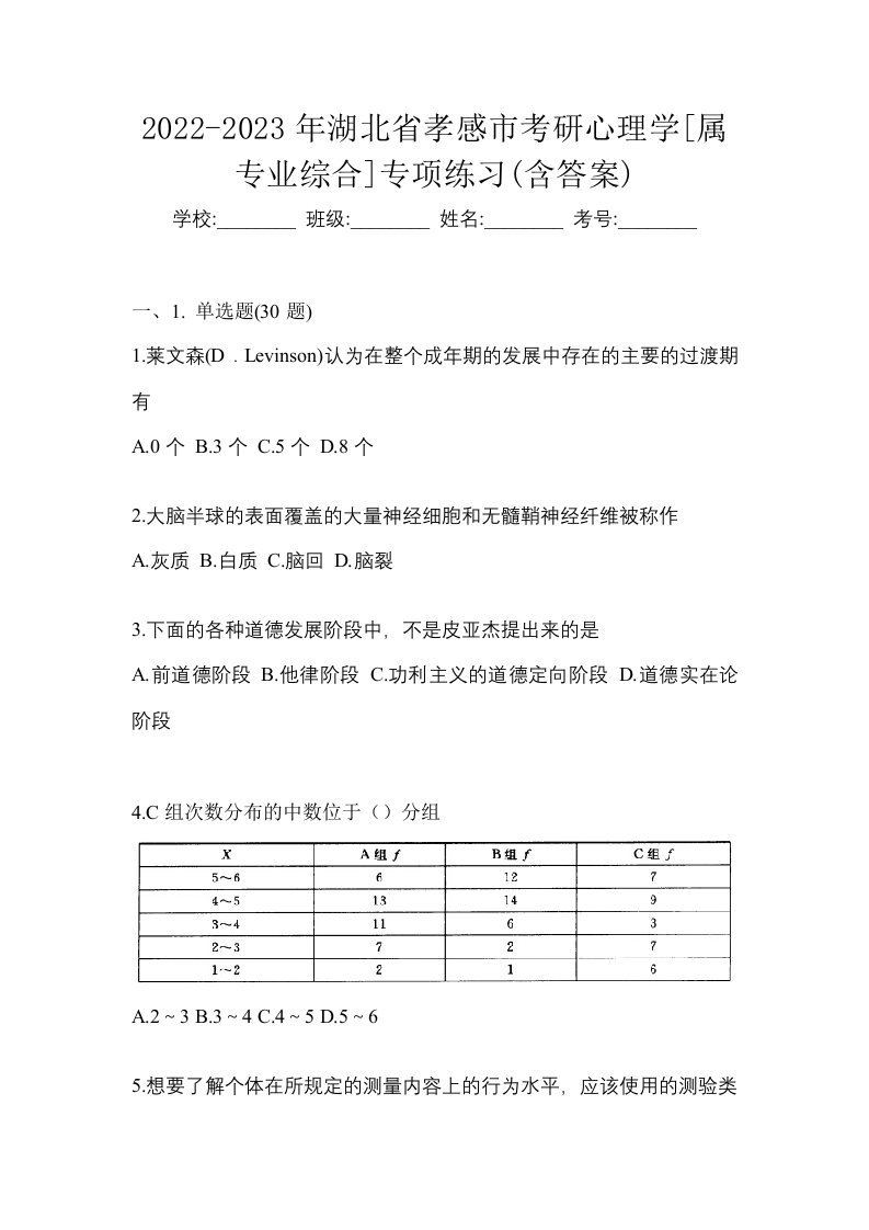 2022-2023年湖北省孝感市考研心理学属专业综合专项练习含答案