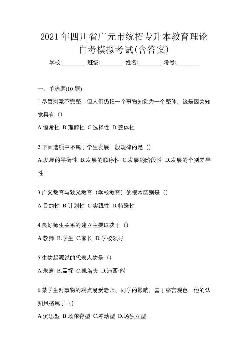 2021年四川省广元市统招专升本教育理论自考模拟考试含答案