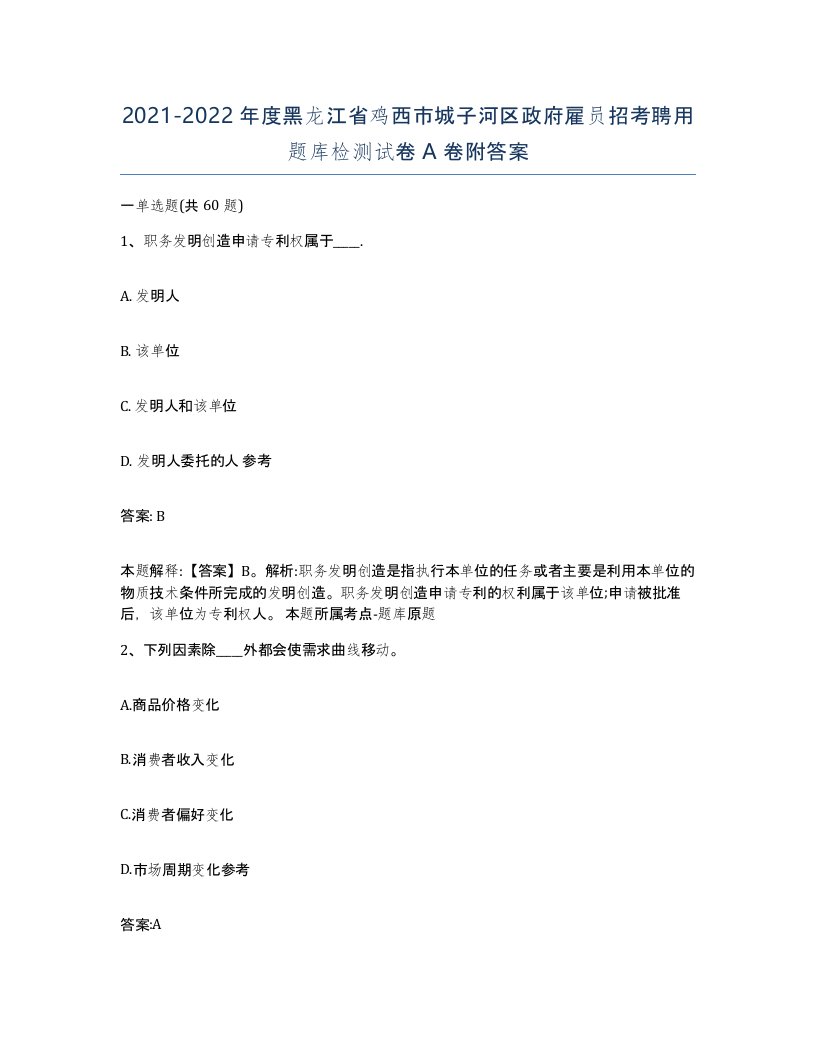 2021-2022年度黑龙江省鸡西市城子河区政府雇员招考聘用题库检测试卷A卷附答案