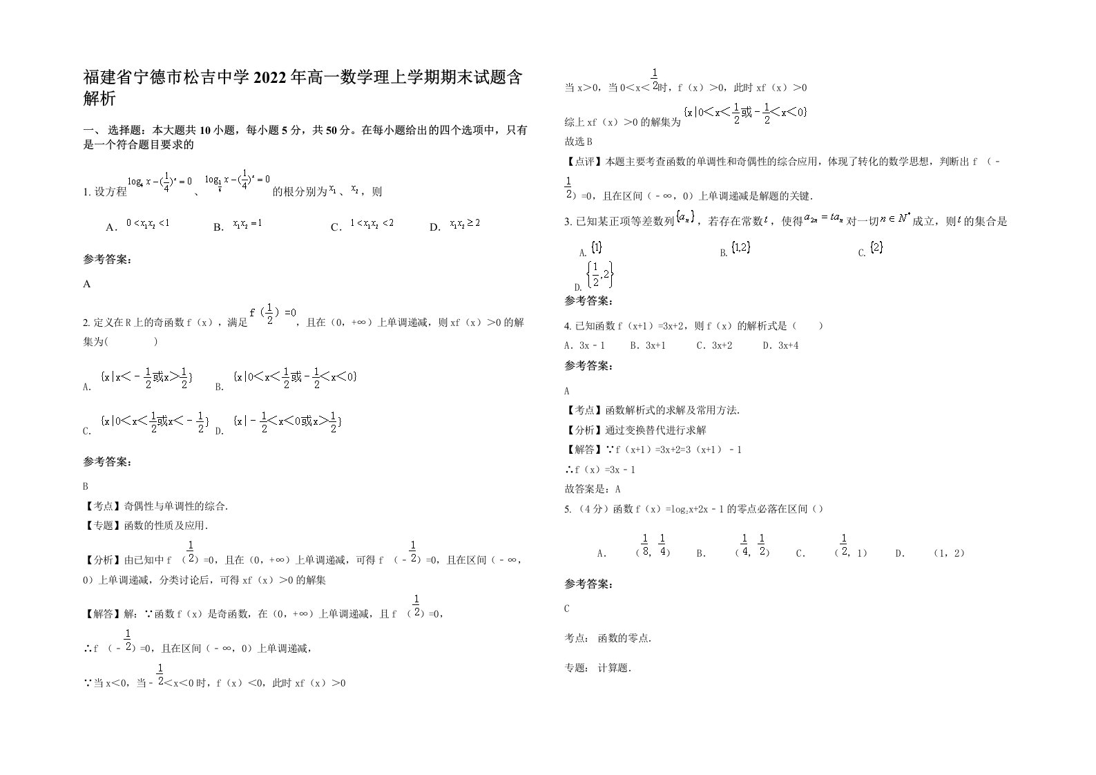 福建省宁德市松吉中学2022年高一数学理上学期期末试题含解析