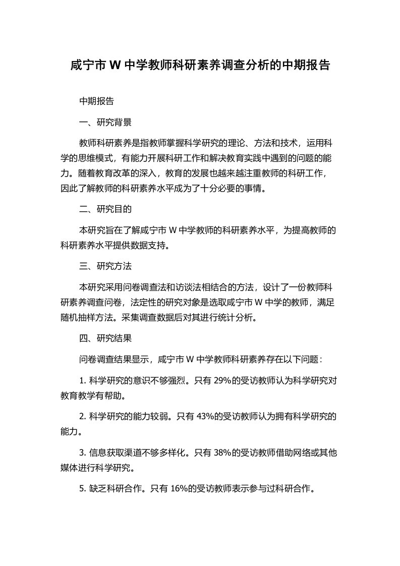 咸宁市W中学教师科研素养调查分析的中期报告