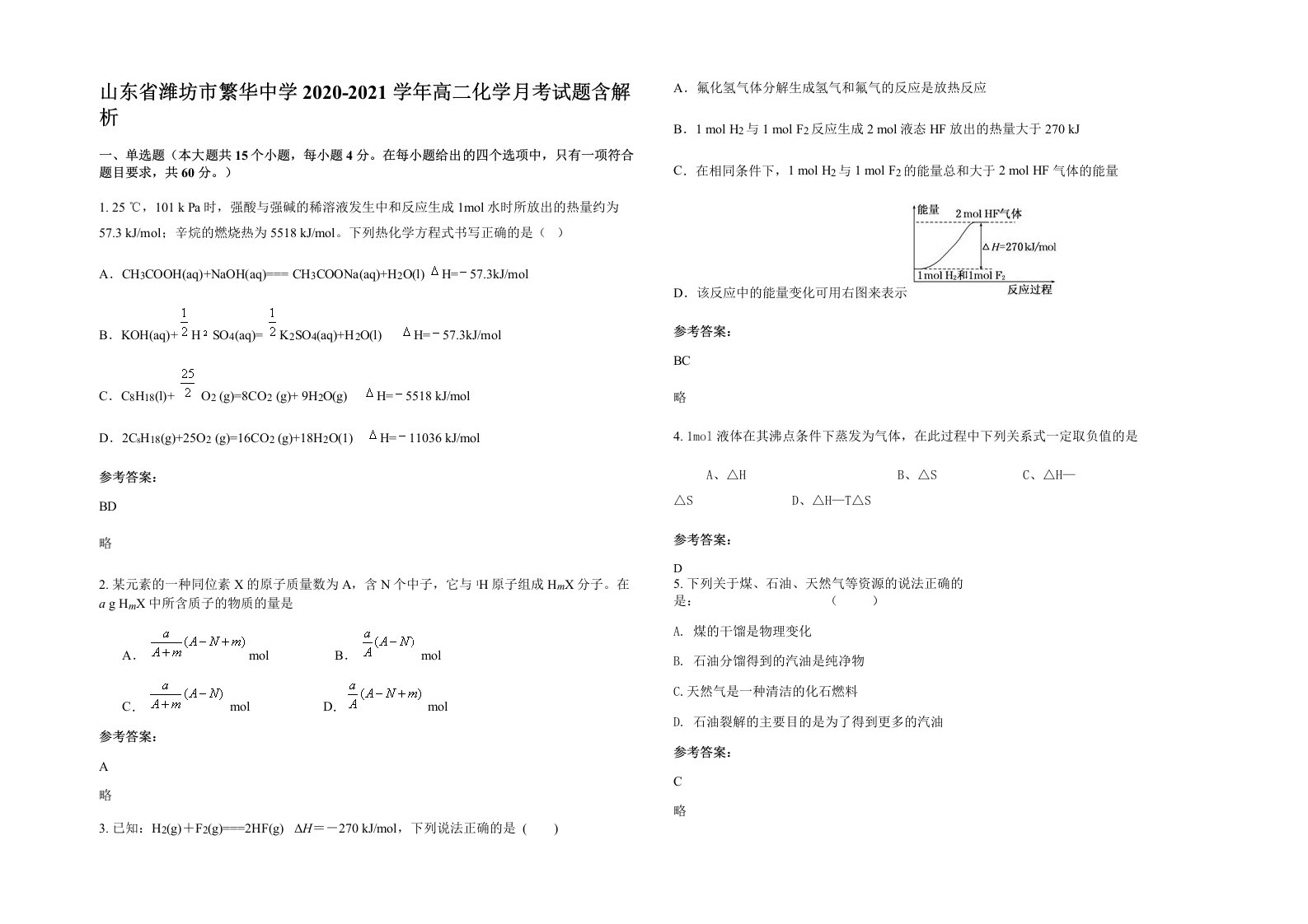 山东省潍坊市繁华中学2020-2021学年高二化学月考试题含解析