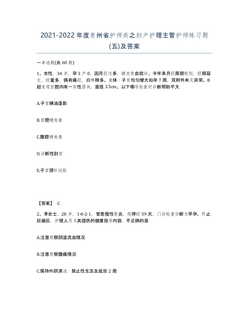 2021-2022年度贵州省护师类之妇产护理主管护师练习题五及答案