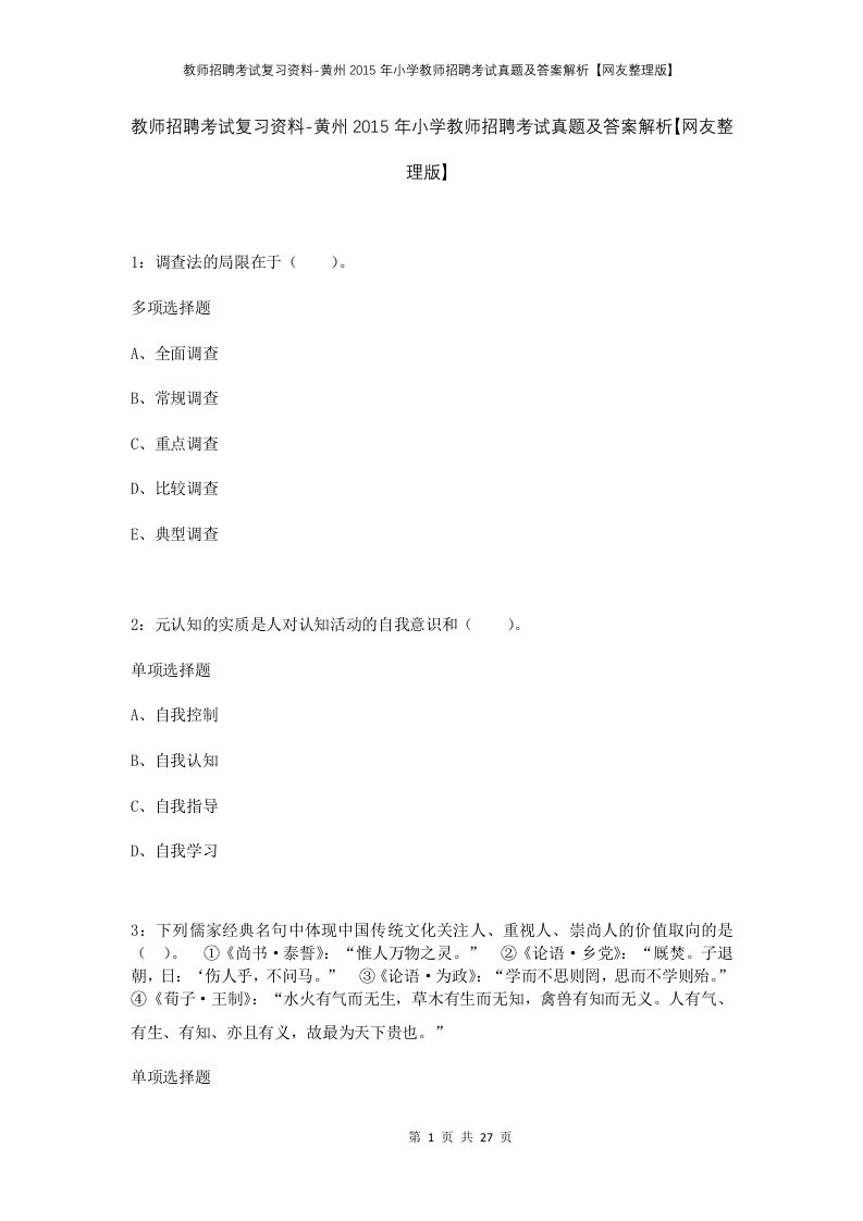 教师招聘考试复习资料-黄州2015年小学教师招聘考试真题及答案解析网友整理版