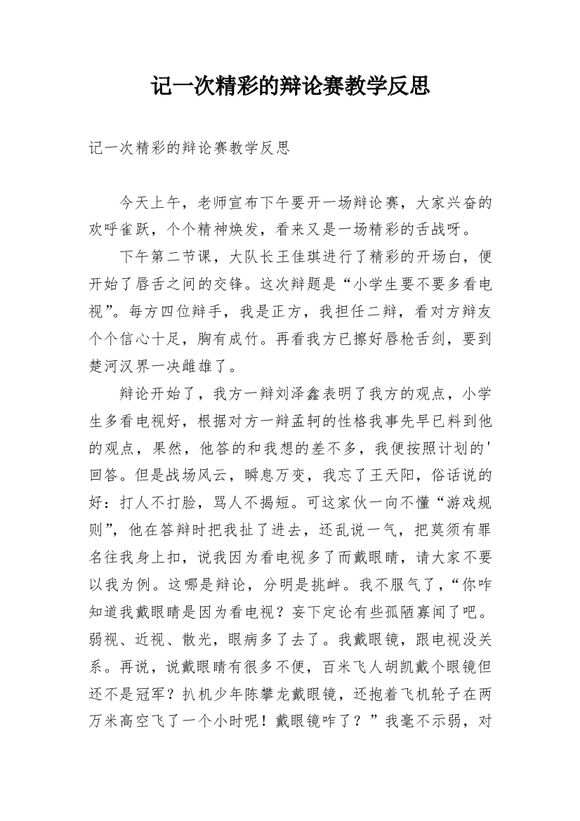 记一次精彩的辩论赛教学反思