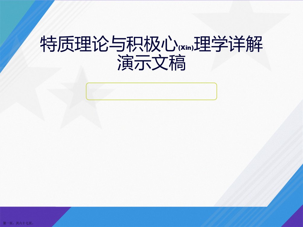 特质理论与积极心理学详解演示文稿