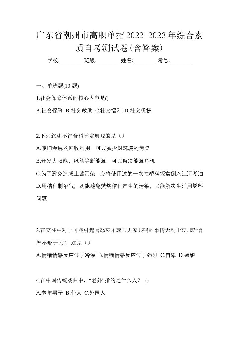 广东省潮州市高职单招2022-2023年综合素质自考测试卷含答案