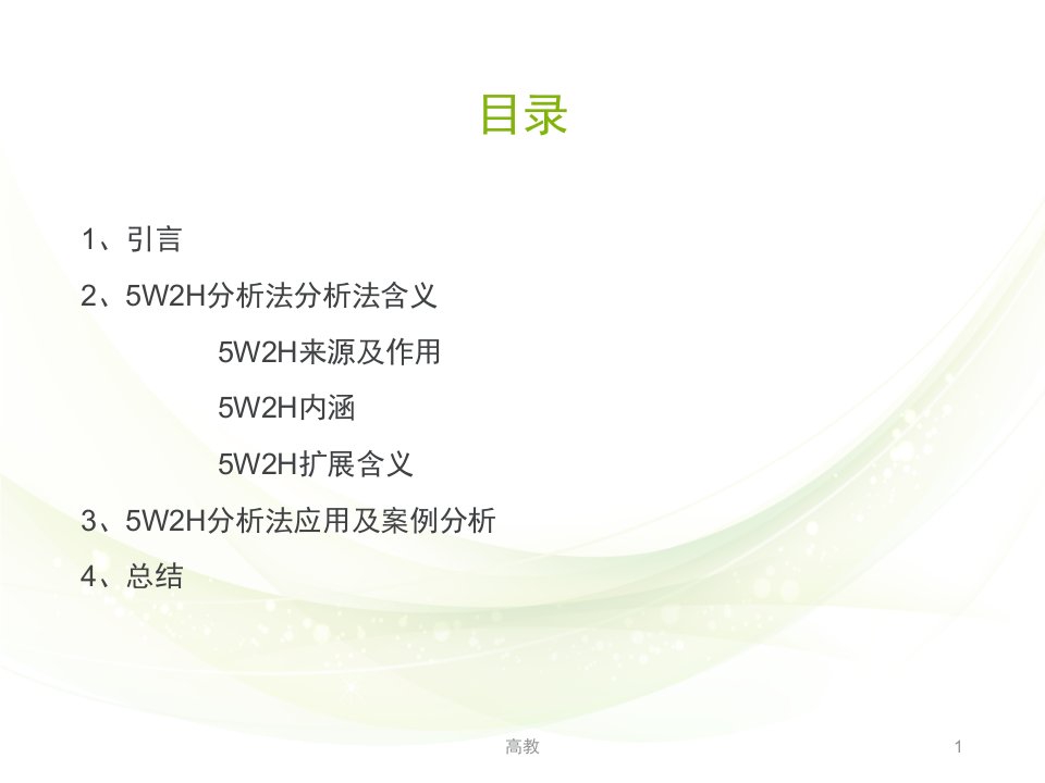 5w2h分析法学习资料