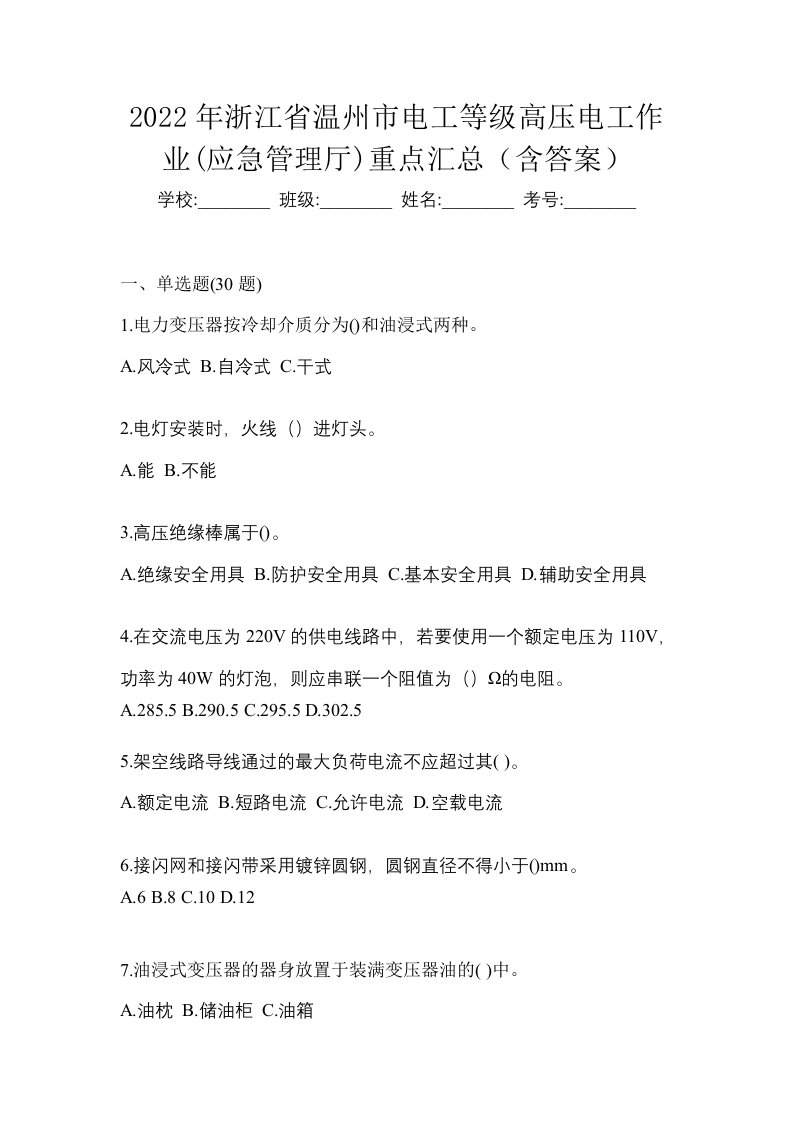 2022年浙江省温州市电工等级高压电工作业应急管理厅重点汇总含答案