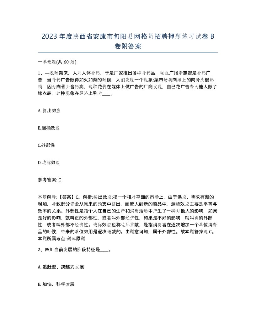 2023年度陕西省安康市旬阳县网格员招聘押题练习试卷B卷附答案